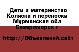 Дети и материнство Коляски и переноски. Мурманская обл.,Североморск г.